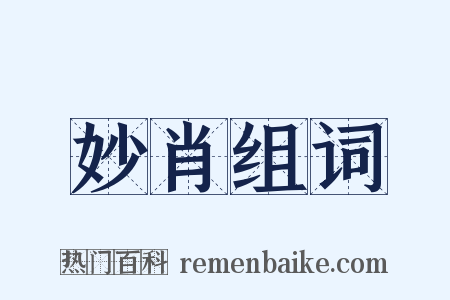 妙肖组词是什么意思的图片